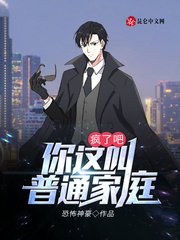 《疯了吧!你这叫普通家庭?》