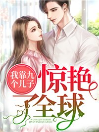 带九胞胎回归莫晓蝶陆晨旭
