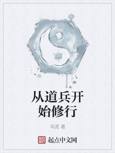 《从道兵开始修行》