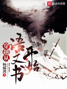 《穿越从语文书开始》