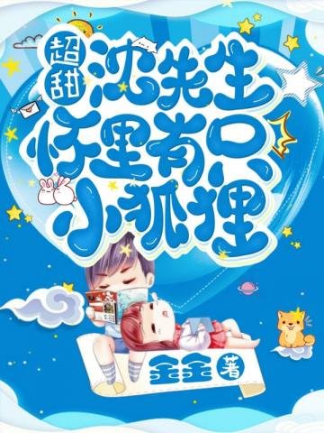 超甜!沈医生怀里有只小狐狸