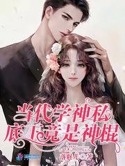 《当代学神私底下竟是神棍》