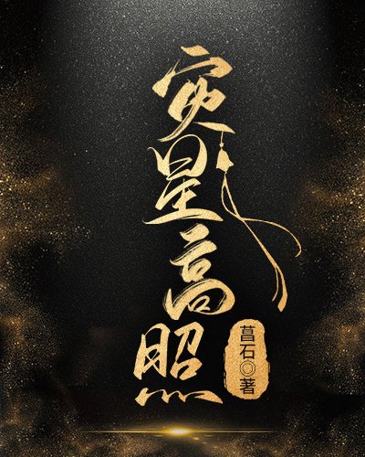 灾星高照