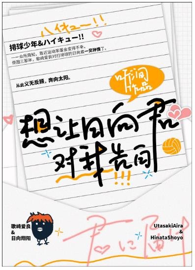 《(综漫同人)想让日向君对我告白》