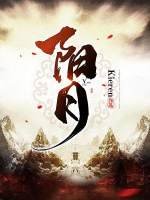 《阳月》