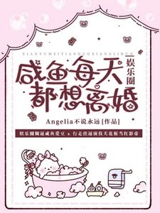 咸鱼每天都想离婚