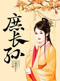 庶长孙