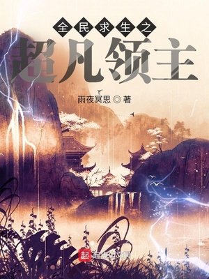 《全民求生之超凡领主》