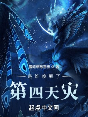 《是谁唤醒了第四天灾》