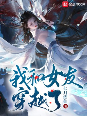 《我和女友穿越了》