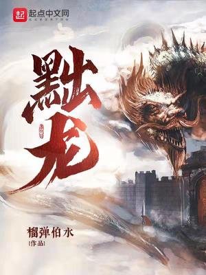 《黜龙》