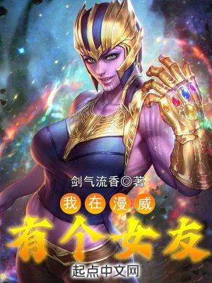 我在漫威有个女友