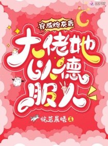 穿成炮灰后,大佬她以德服人