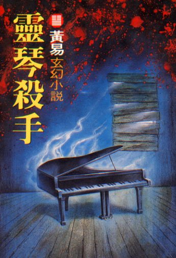 《灵琴杀手》