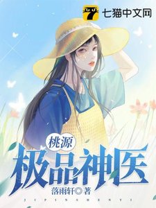 《桃源极品神医》