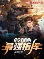 《绝地求生之最强指挥》