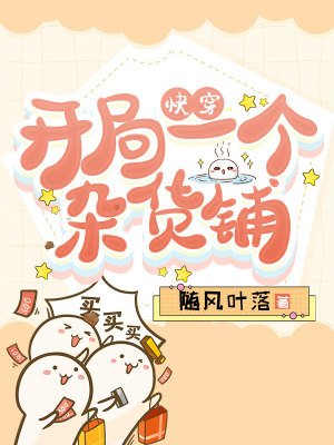 《快穿:开局一个杂货铺》