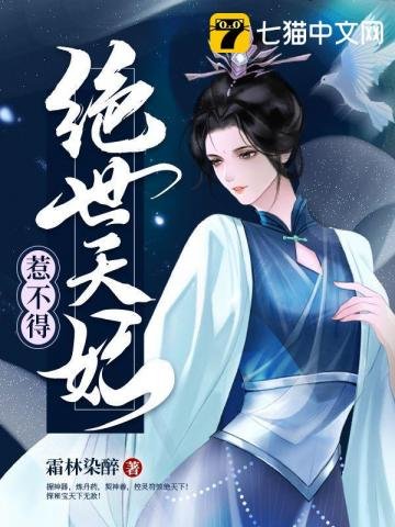 《绝世天妃惹不得》
