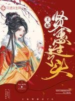 《王妃贤惠过了头》