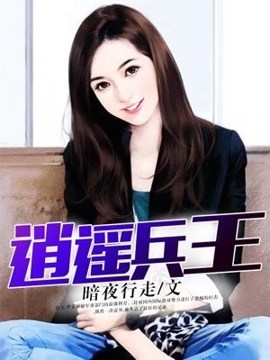 《逍遥兵王》