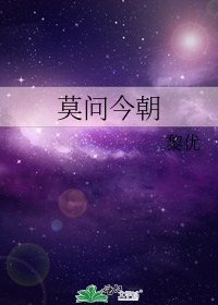 《莫问今朝》