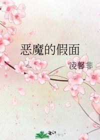 《恶魔的假面》