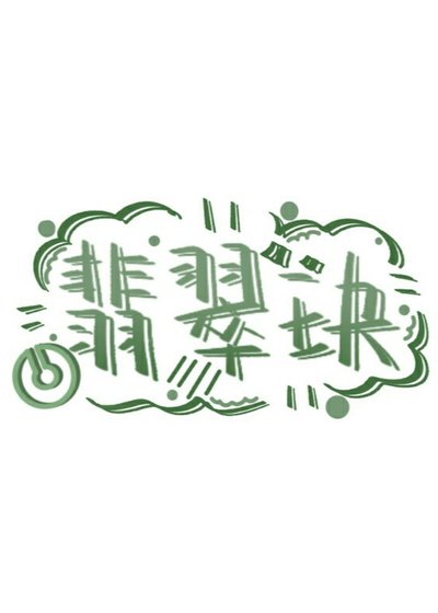 《翡翠玦》