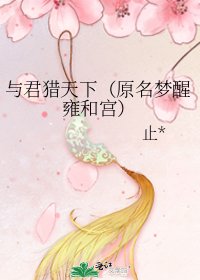 《与君猎天下(原名梦醒雍和宫)》