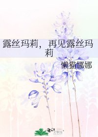 《露丝玛莉,再见露丝玛莉》