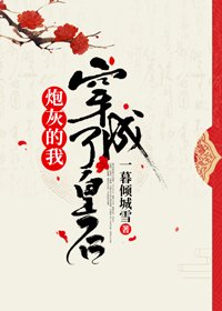 炮灰的我穿成另类皇后（穿书）