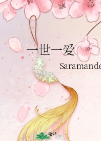 《一世一爱》