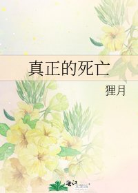 《真正的死亡》