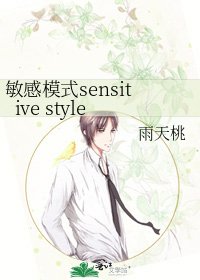 《敏感模式sensitive style》