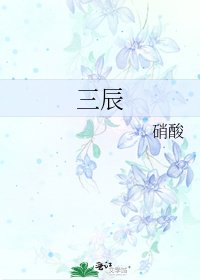 《三辰》