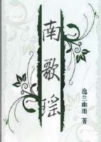 南歌瑶II