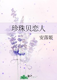 《珍珠贝恋人》