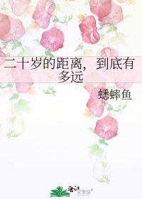 《二十岁的距离,到底有多远》