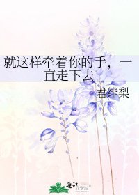 就这样牵着你的手，一直走下去