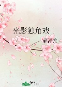 《光影独角戏》