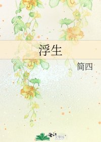 浮生