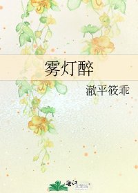 《雾灯醉》