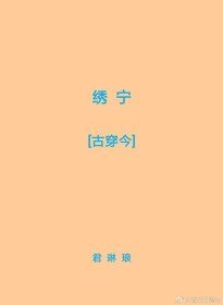 绣宁[古穿今]