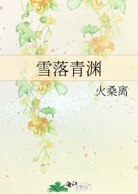 雪落青渊