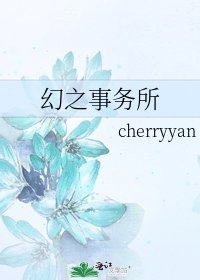 《幻之事务所》
