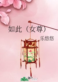 《如此(女尊)》