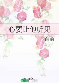 心要让他听见