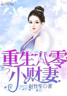 《重生八零小财妻/重生八零小俏媳:首席,枕边撩/重生小俏媳:长官,请结婚》