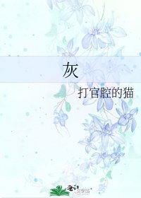 《灰》