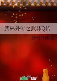 《武林外传之武林Q传》