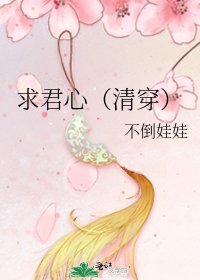 《求君心(清穿)》